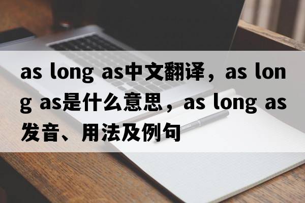 as long as中文翻譯，as long as是什么意思，as long as發(fā)音、用法及例句