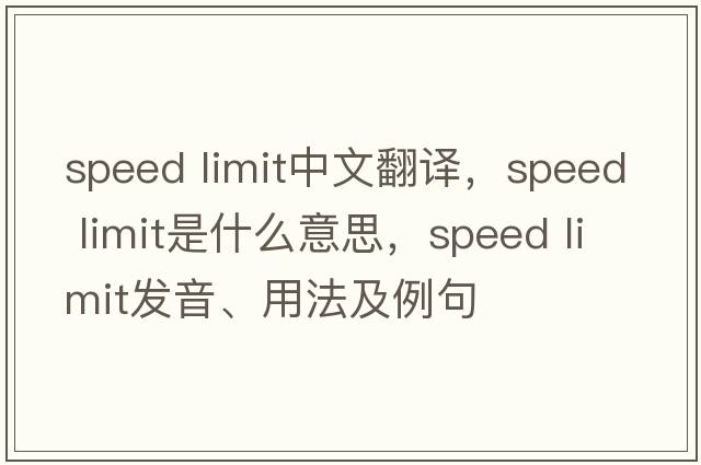 speed limit中文翻譯，speed limit是什么意思，speed limit發(fā)音、用法及例句