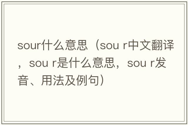 sour什么意思（sou r中文翻譯，sou r是什么意思，sou r發(fā)音、用法及例句）