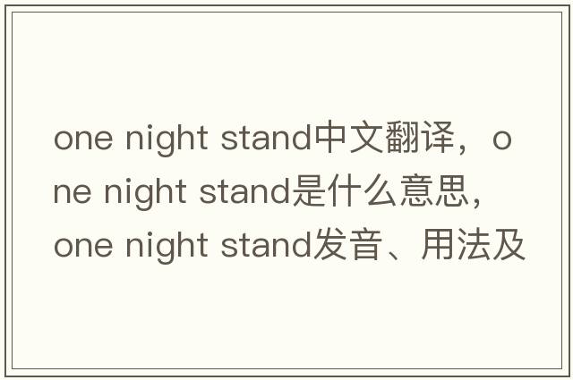 one night stand中文翻譯，one night stand是什么意思，one night stand發(fā)音、用法及例句