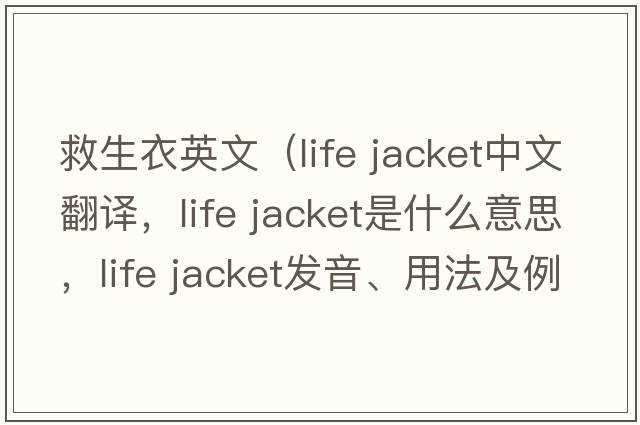 救生衣英文（life jacket中文翻譯，life jacket是什么意思，life jacket發(fā)音、用法及例句）