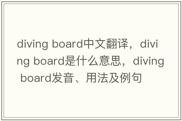 diving board中文翻譯，diving board是什么意思，diving board發(fā)音、用法及例句
