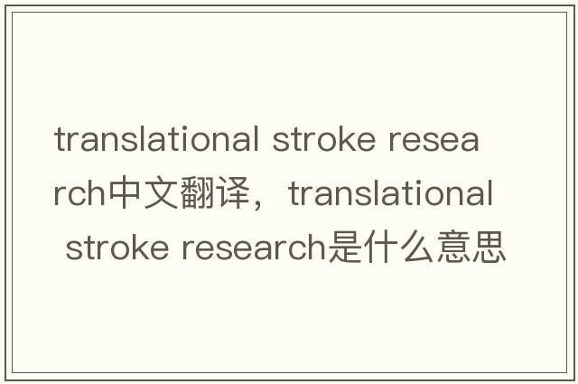 translational stroke research中文翻譯，translational stroke research是什么意思，translational stroke research發(fā)音