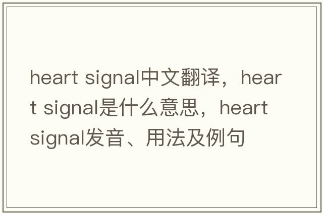 heart signal中文翻譯，heart signal是什么意思，heart signal發(fā)音、用法及例句