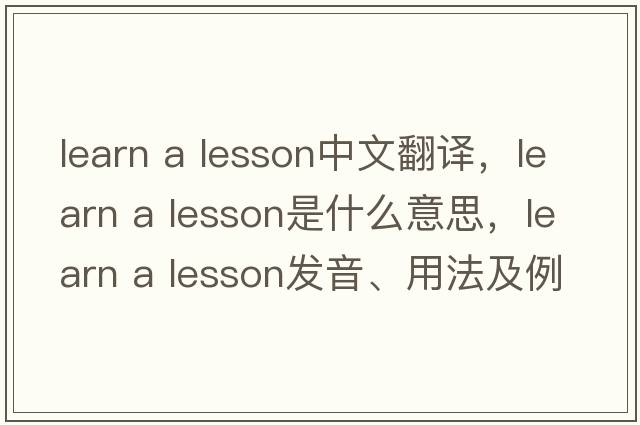 learn a lesson中文翻譯，learn a lesson是什么意思，learn a lesson發(fā)音、用法及例句