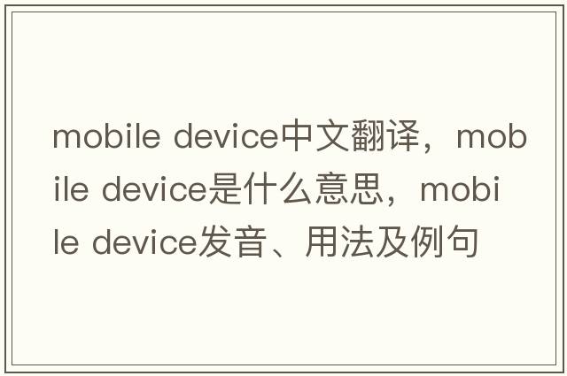 mobile device中文翻譯，mobile device是什么意思，mobile device發(fā)音、用法及例句