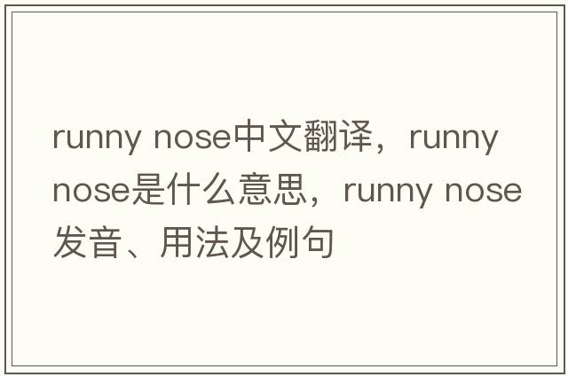 runny nose中文翻譯，runny nose是什么意思，runny nose發(fā)音、用法及例句