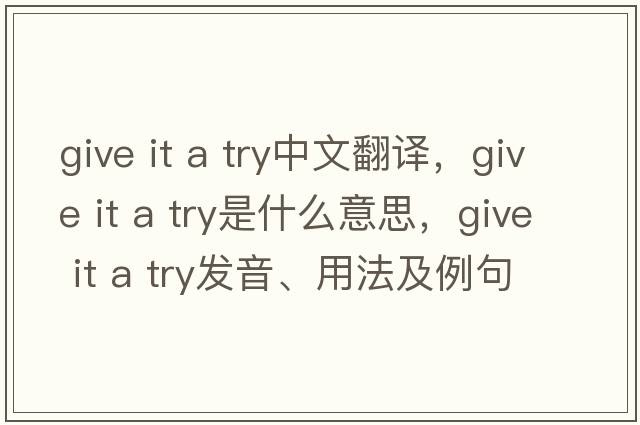 give it a try中文翻譯，give it a try是什么意思，give it a try發(fā)音、用法及例句
