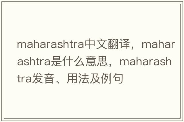 Maharashtra中文翻譯，Maharashtra是什么意思，Maharashtra發(fā)音、用法及例句