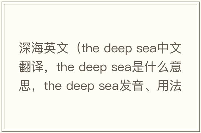 深海英文（the deep sea中文翻譯，the deep sea是什么意思，the deep sea發(fā)音、用法及例句）
