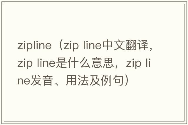 zipline（zip line中文翻譯，zip line是什么意思，zip line發(fā)音、用法及例句）