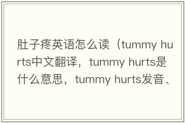 肚子疼英語(yǔ)怎么讀（tummy hurts中文翻譯，tummy hurts是什么意思，tummy hurts發(fā)音、用法及例句）