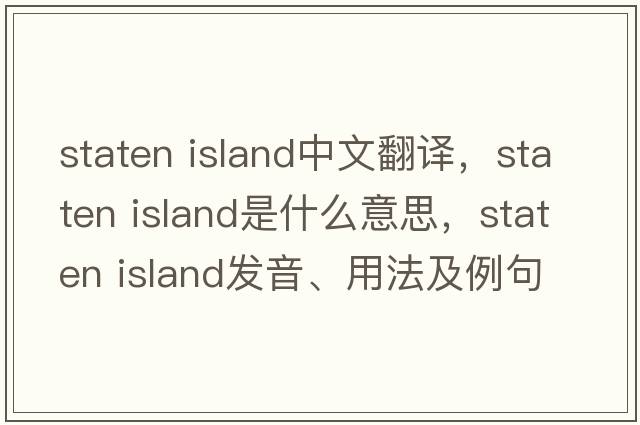 staten island中文翻譯，staten island是什么意思，staten island發(fā)音、用法及例句