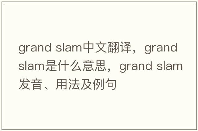grand slam中文翻譯，grand slam是什么意思，grand slam發(fā)音、用法及例句