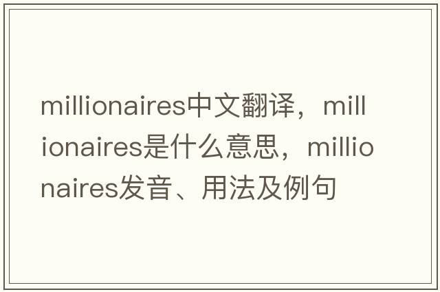 millionaires中文翻譯，millionaires是什么意思，millionaires發(fā)音、用法及例句