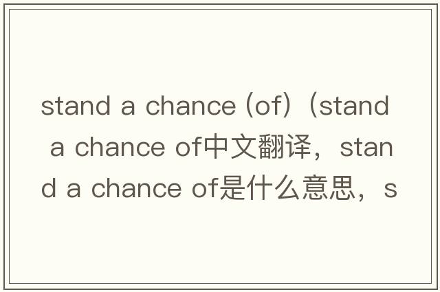 stand a chance (of)（stand a chance of中文翻譯，stand a chance of是什么意思，stand a chance of發(fā)音、用法及例句）