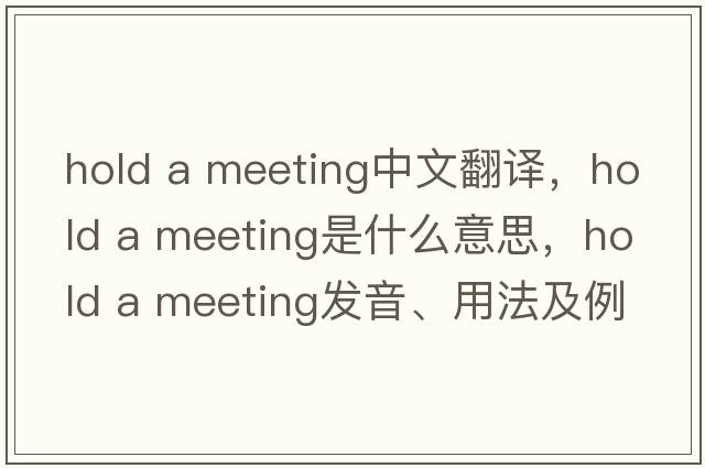 hold a meeting中文翻譯，hold a meeting是什么意思，hold a meeting發(fā)音、用法及例句