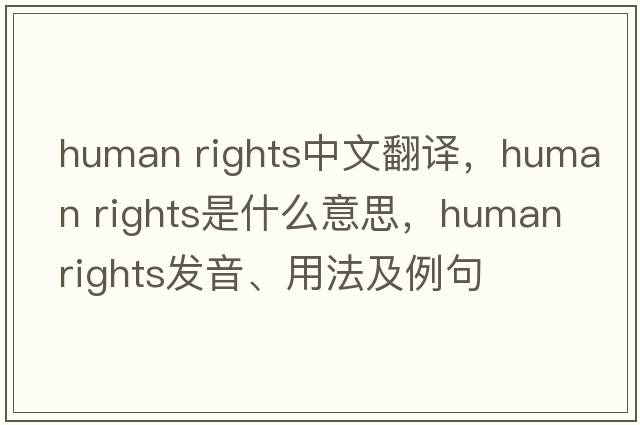 human rights中文翻譯，human rights是什么意思，human rights發(fā)音、用法及例句