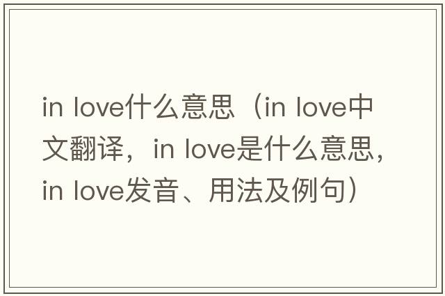 in love什么意思（in love中文翻譯，in love是什么意思，in love發(fā)音、用法及例句）