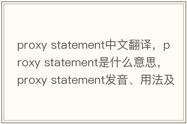 proxy statement中文翻譯，proxy statement是什么意思，proxy statement發(fā)音、用法及例句