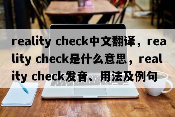 reality check中文翻譯，reality check是什么意思，reality check發(fā)音、用法及例句