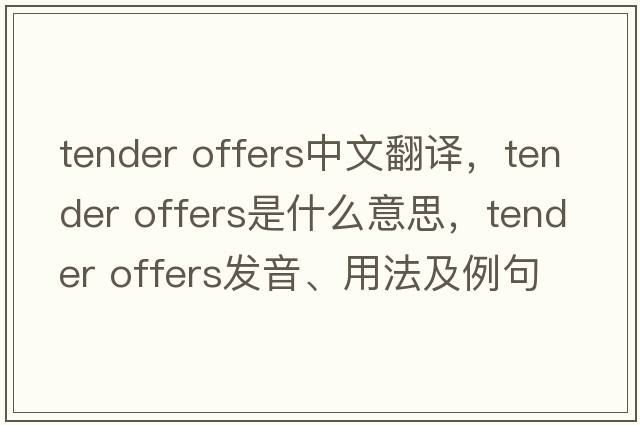 tender offers中文翻譯，tender offers是什么意思，tender offers發(fā)音、用法及例句
