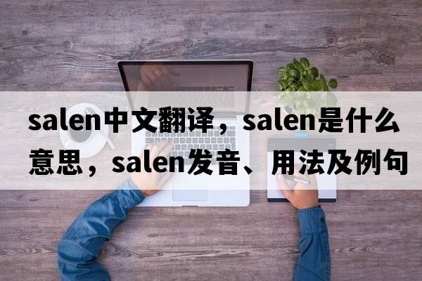 Salen中文翻譯，Salen是什么意思，Salen發(fā)音、用法及例句