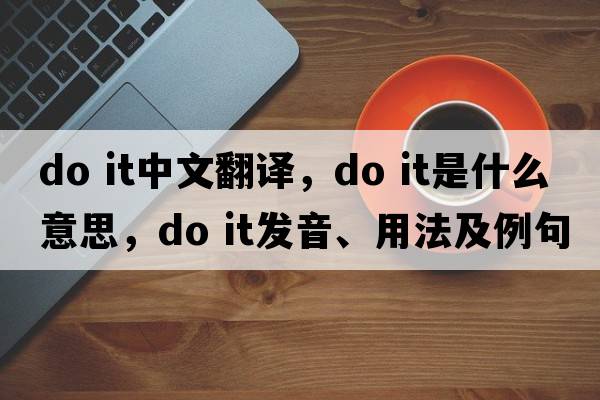 do it中文翻譯，do it是什么意思，do it發(fā)音、用法及例句