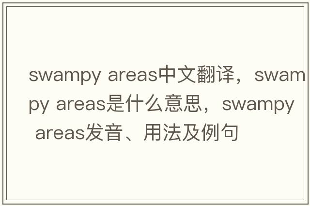 swampy areas中文翻譯，swampy areas是什么意思，swampy areas發(fā)音、用法及例句