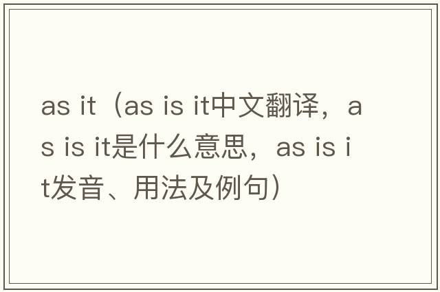 as it（as is it中文翻譯，as is it是什么意思，as is it發(fā)音、用法及例句）