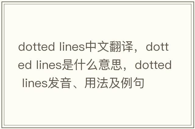 dotted lines中文翻譯，dotted lines是什么意思，dotted lines發(fā)音、用法及例句