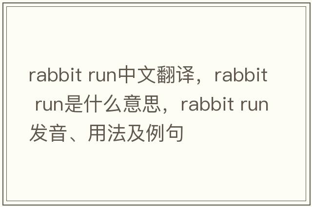 rabbit run中文翻譯，rabbit run是什么意思，rabbit run發(fā)音、用法及例句