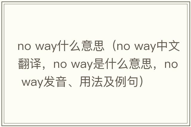 no way什么意思（no way中文翻譯，no way是什么意思，no way發(fā)音、用法及例句）