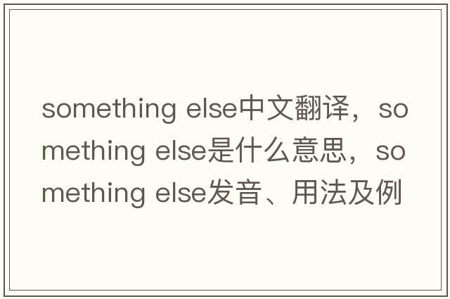 something else中文翻譯，something else是什么意思，something else發(fā)音、用法及例句