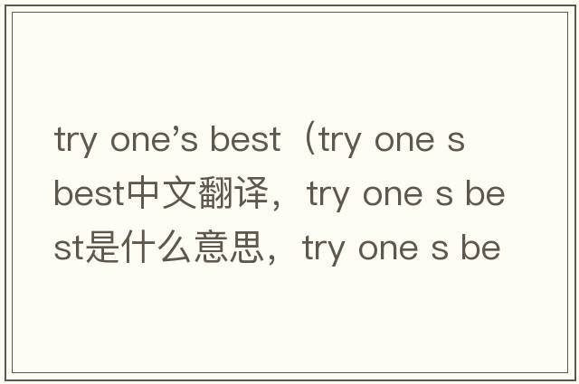 try one's best（try one s best中文翻譯，try one s best是什么意思，try one s best發(fā)音、用法及例句）