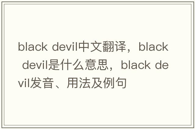 black devil中文翻譯，black devil是什么意思，black devil發(fā)音、用法及例句