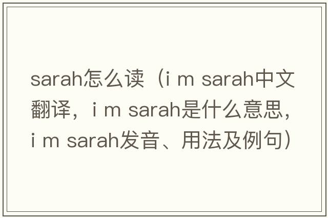 sarah怎么讀（i m sarah中文翻譯，i m sarah是什么意思，i m sarah發(fā)音、用法及例句）