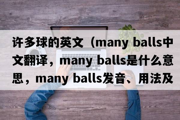 許多球的英文（many balls中文翻譯，many balls是什么意思，many balls發(fā)音、用法及例句）