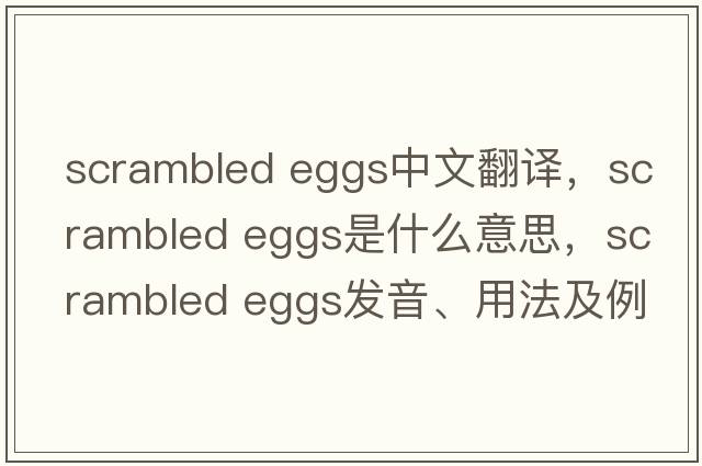 scrambled eggs中文翻譯，scrambled eggs是什么意思，scrambled eggs發(fā)音、用法及例句