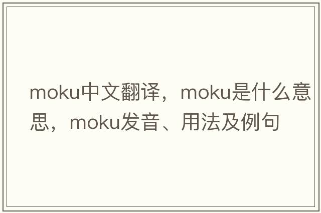 Moku中文翻譯，Moku是什么意思，Moku發(fā)音、用法及例句