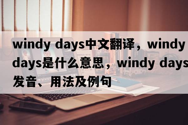 windy days中文翻譯，windy days是什么意思，windy days發(fā)音、用法及例句