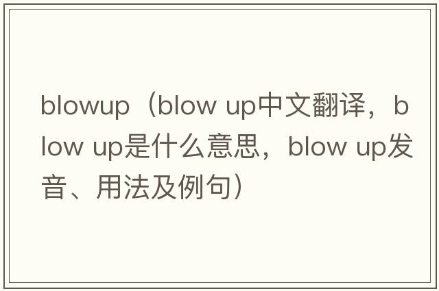 blowup（blow up中文翻譯，blow up是什么意思，blow up發(fā)音、用法及例句）