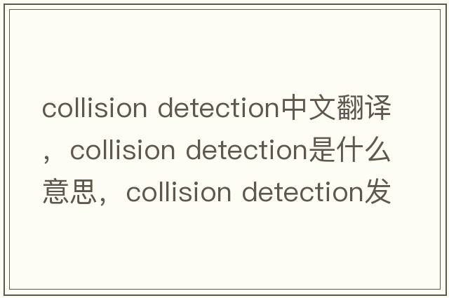 collision detection中文翻譯，collision detection是什么意思，collision detection發(fā)音、用法及例句