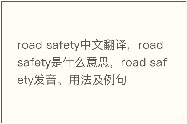 road safety中文翻譯，road safety是什么意思，road safety發(fā)音、用法及例句