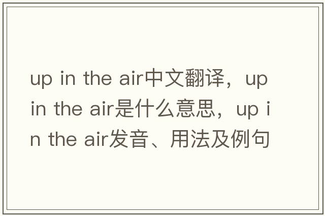 up in the air中文翻譯，up in the air是什么意思，up in the air發(fā)音、用法及例句