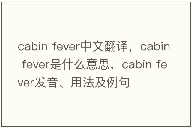 cabin fever中文翻譯，cabin fever是什么意思，cabin fever發(fā)音、用法及例句