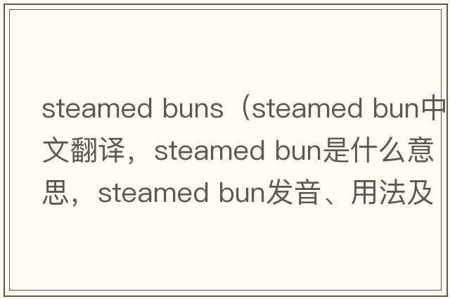 steamed buns（steamed bun中文翻譯，steamed bun是什么意思，steamed bun發(fā)音、用法及例句）