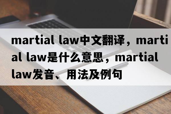 martial law中文翻譯，martial law是什么意思，martial law發(fā)音、用法及例句