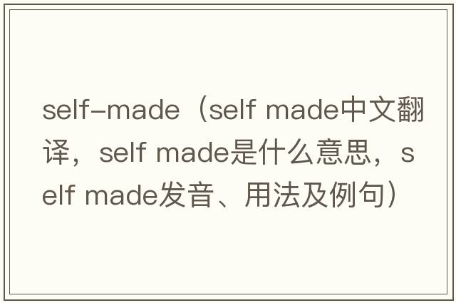 self-made（self made中文翻譯，self made是什么意思，self made發(fā)音、用法及例句）