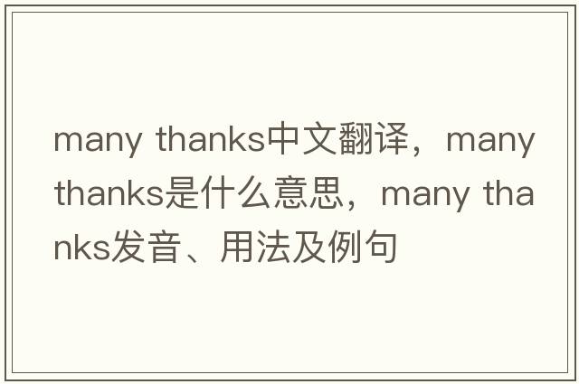 many thanks中文翻譯，many thanks是什么意思，many thanks發(fā)音、用法及例句